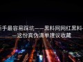 新手最容易踩坑——黑料网网红黑料——这份真伪清单建议收藏