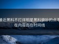 最近黑料不打烊明星黑料微妙的点不在内容而在时间线