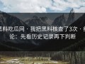 黑料吃瓜网 · 我把黑料核查了3次 · 结论：先看历史记录再下判断