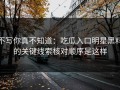 不写你真不知道：吃瓜入口明星黑料的关键线索核对顺序是这样