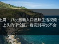 上周 · 17cc最新入口追踪生活视频 · 上头的评论区，看完别再说不会