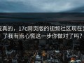说真的，17c网页版的视频社区现在变了我有点心慌这一步你做对了吗？
