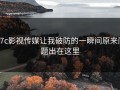 17c影视传媒让我破防的一瞬间原来问题出在这里