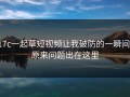 17c一起草短视频让我破防的一瞬间：原来问题出在这里
