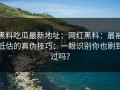 黑料吃瓜最新地址：网红黑料：最被低估的真伪技巧：一眼识别你也刷到过吗？