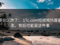 评论区炸了： 17c.com短视频热度暴涨，背后可能是这件事