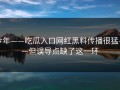 今年——吃瓜入口网红黑料传播很猛——但误导点缺了这一环