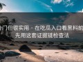 冷门但很实用 · 在吃瓜入口看黑料前 · 先用这套证据链检查法