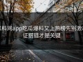 黑料网app吃瓜爆料又上热榜先别激动证据链才是关键