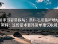 新手最容易踩坑：黑料吃瓜最新地址黑料：这份话术套路清单建议收藏