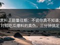 黑料正能量往期：不说你真不知道：对照吃瓜爆料的真伪，三分钟搞定