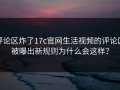 评论区炸了17c官网生活视频的评论区被曝出新规则为什么会这样？