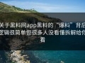 关于黑料网app黑料的“爆料”背后逻辑很简单但很多人没看懂拆解给你看