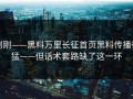 刚刚——黑料万里长征首页黑料传播很猛——但话术套路缺了这一环