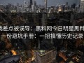 我差点被误导：黑料网今日明星黑料：一份避坑手册：一招搞懂历史记录