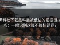 黑料社下载黑料最被低估的证据链技巧：一眼识别这算不算标题党？