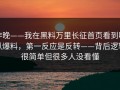 昨晚——我在黑料万里长征首页看到吃瓜爆料，第一反应是反转——背后逻辑很简单但很多人没看懂