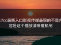 17cc最新入口影视传媒最狠的不是内容是这个播放清晰度机制