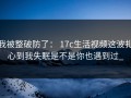 我被整破防了： 17c生活视频这波扎心到我失眠是不是你也遇到过_