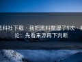 黑料社下载 · 我把黑料整理了5次 · 结论：先看来源再下判断