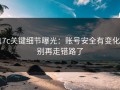 17c关键细节曝光：账号安全有变化，别再走错路了