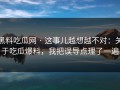 黑料吃瓜网 · 这事儿越想越不对：关于吃瓜爆料，我把误导点理了一遍