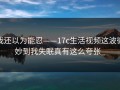 我还以为能忍——17c生活视频这波微妙到我失眠真有这么夸张_
