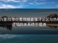 17c影院带你看视频直播评论区与热榜逻辑的关系终于理清