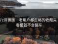 17c网页版 · 老用户都忽略的收藏夹 · 看懂就不会翻车